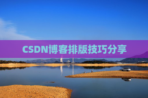 CSDN博客排版技巧分享